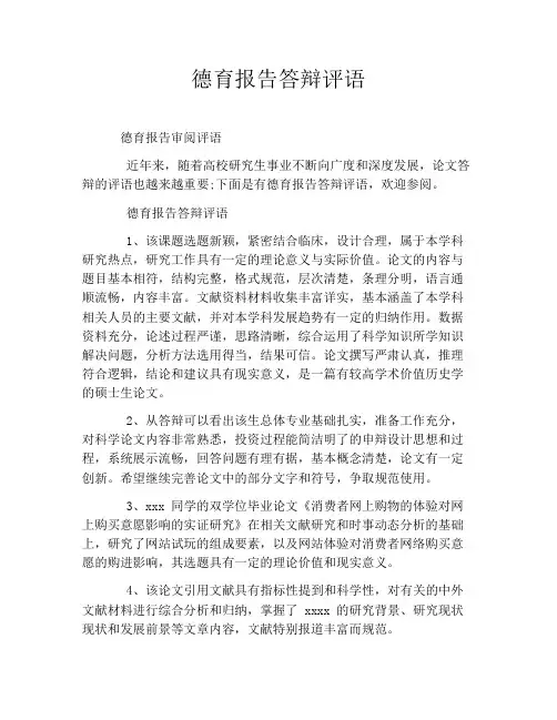 德育报告答辩评语