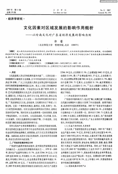 文化因素对区域发展的影响作用概析——以岭南文化对广东省经济发展的影响为例