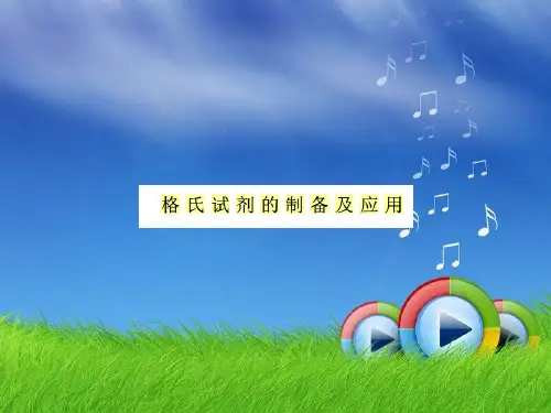 格式试剂的合成与应用精品PPT课件
