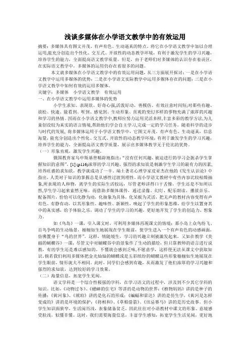 浅谈多媒体在小学语文教学中的有效运用