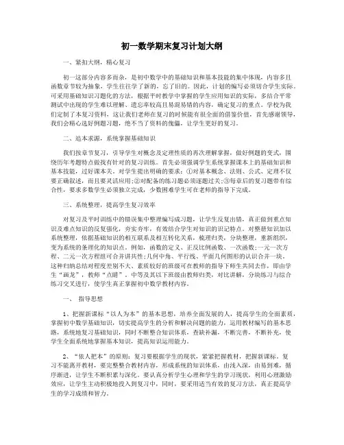 初一数学期末复习计划大纲