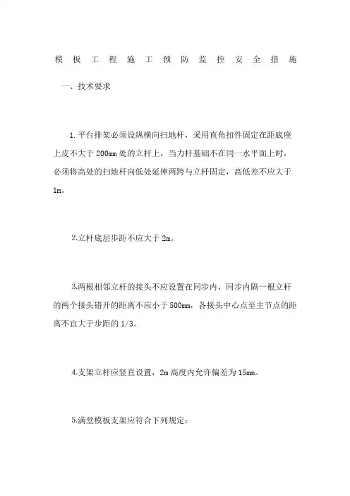 工程施工预防监控安全措施