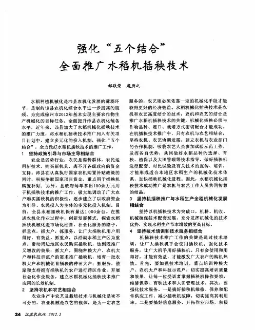 强化“五个结合”全面推广水稻机插秧技术