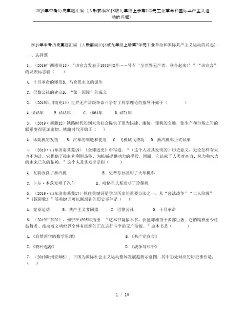 2019年中考历史真题汇编(人教部编2018版九年级上册第7单元工业革命和国际共产主义运动的兴起)