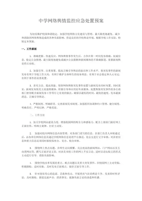 中学网络舆情监控应急处置预案