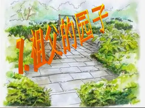 7《祖父的园子》PPT课件