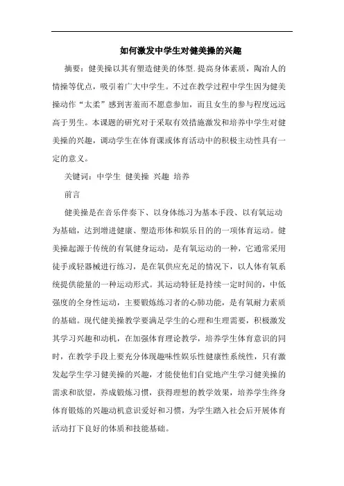 如何激发中学生对健美操的兴趣