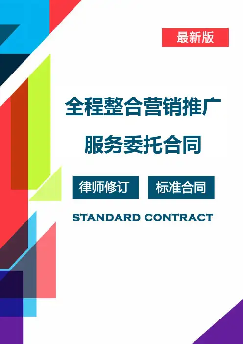 全程整合营销推广服务委托合同