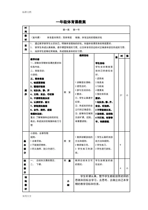 一年级体育课教案设计(全)