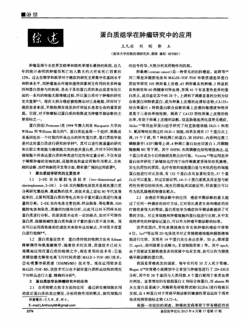 蛋白质组学在肿瘤研究中的应用