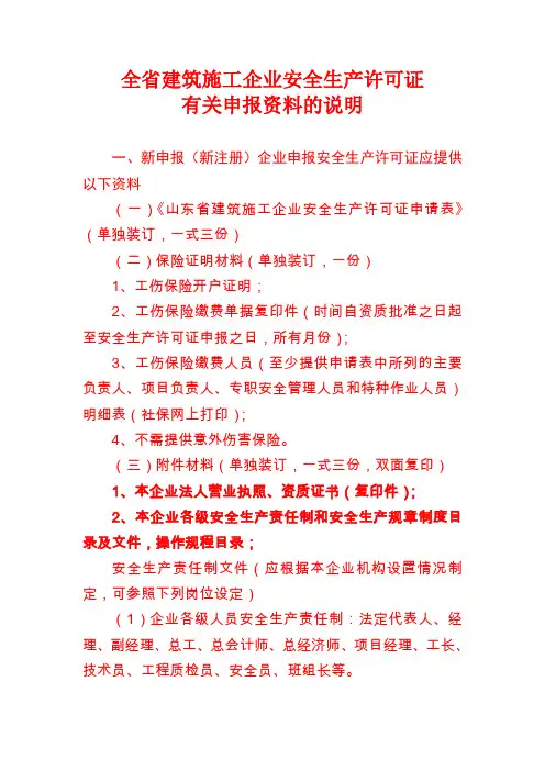 安全生产许可证申请要求
