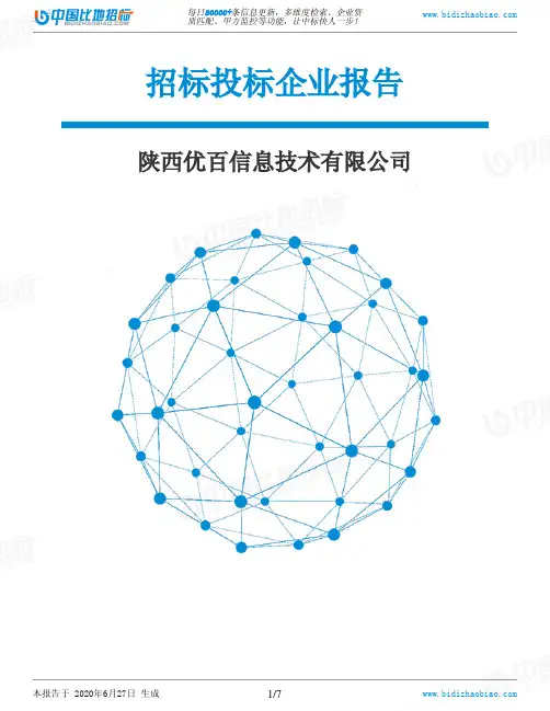 陕西优百信息技术有限公司-招投标数据分析报告