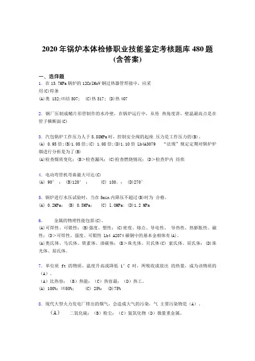 最新精选2020年锅炉本体检修职业技能鉴定完整题库480题(含答案)