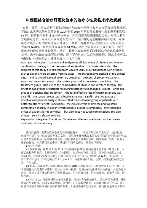 中西医结合治疗肝硬化腹水的治疗方法及临床疗效观察