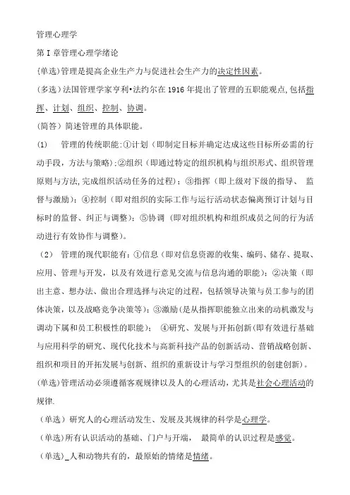 00163管理心理学自考重点