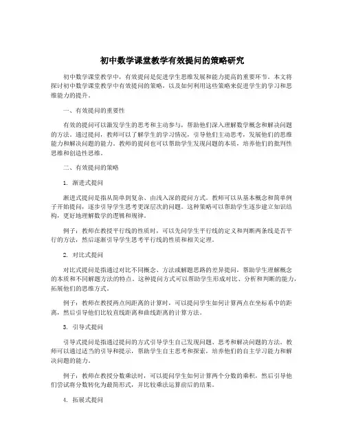 初中数学课堂教学有效提问的策略研究