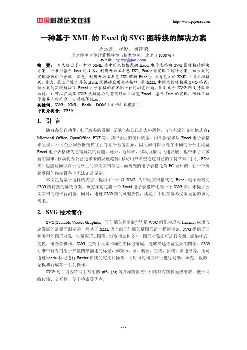 一种基于XML 的Excel 向SVG 图转换的解决方案