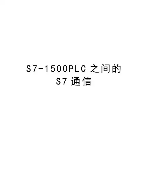 S7-1500PLC之间的S7通信教学提纲