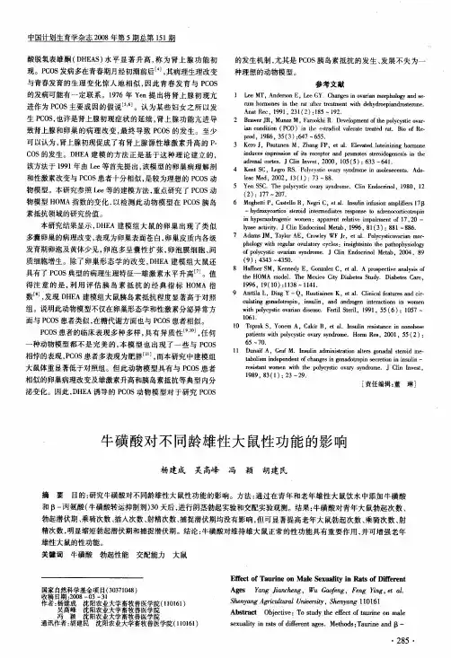 牛磺酸对不同龄雄性大鼠性功能的影响 2