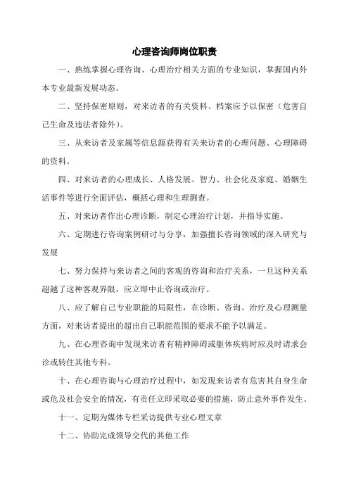 心理咨询师岗位职责