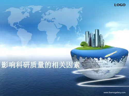 影响科研质量的相关因素