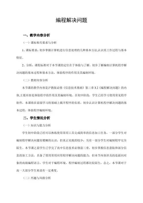 沪科版高中信息技术必修 3. 3.2编程解决问题 教案 (3)