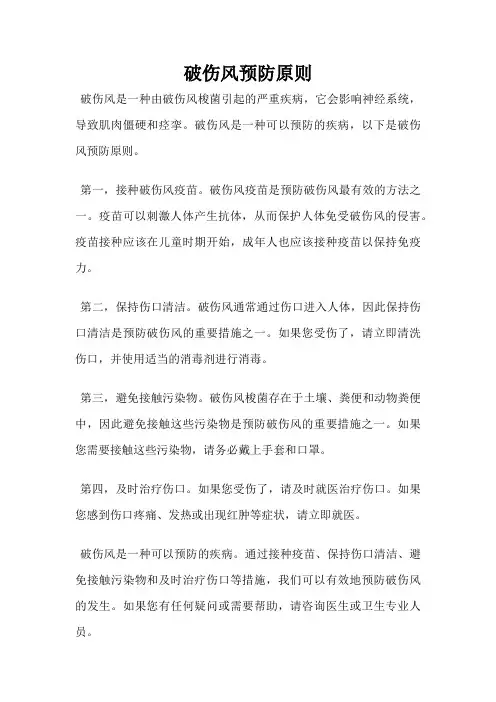 破伤风预防原则