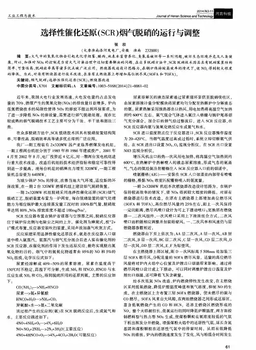 选择性催化还原(SCR)烟气脱硝的运行与调整