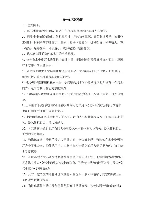 教科版小学科学五年级下册科学一单元沉和浮复习资料(含科学实验)