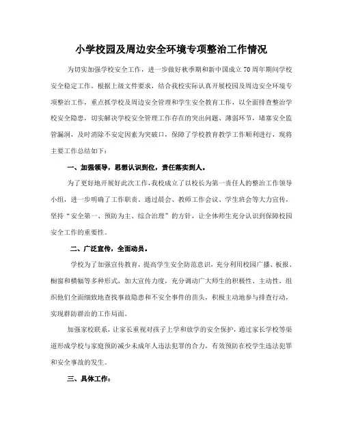 校园及周边安全环境专项整治工作情况