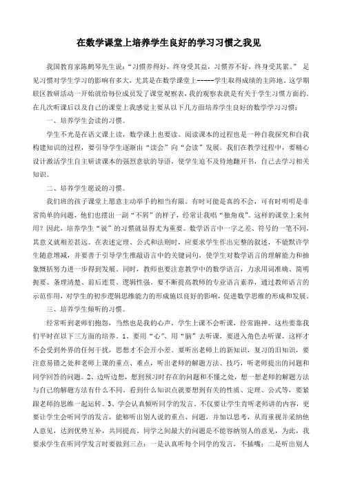 在数学课堂上如何培养学生良好的学习习惯