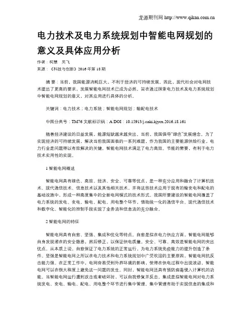 电力技术及电力系统规划中智能电网规划的意义及具体应用分析