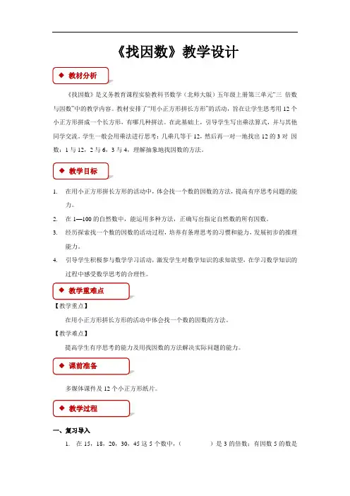 《找因数》教学设计【小学数学北师大版五年级上册】