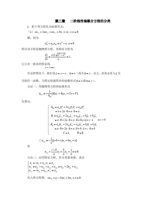 第二章 二阶线性偏微分方程的分类