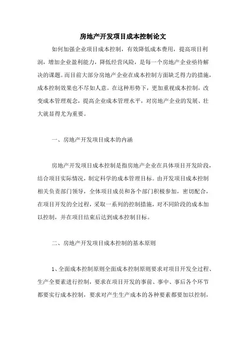 房地产开发项目成本控制论文