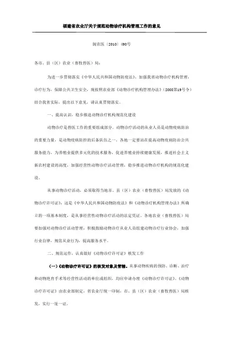 福建省农业厅关于规范动物诊疗机构管理工作的意见