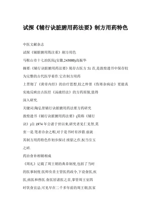 试探《辅行诀脏腑用药法要》制方用药特色 2