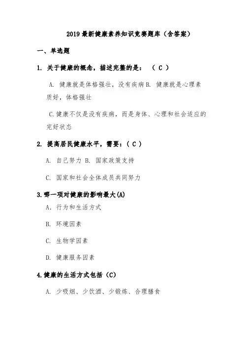 2019最新健康素养知识竞赛题库(含答案)
