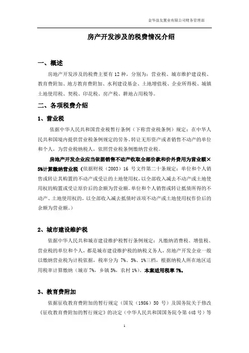 浙江省房产开发涉及的税金