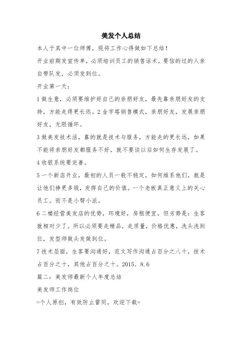 优秀个人总结范文：美发个人总结
