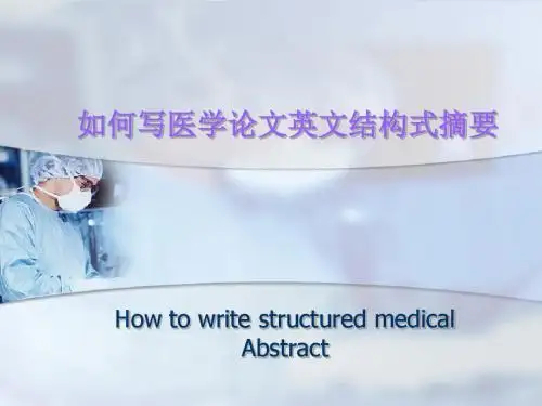 如何写医学论文英文结构式摘要