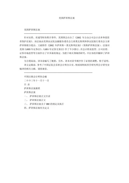 中文版美国萨班斯法案(完整版)
