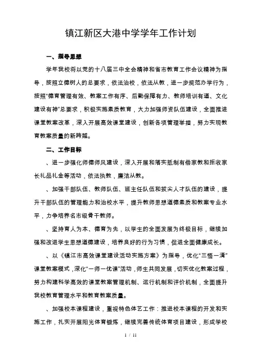镇江新区大港中学-2018学年工作计划