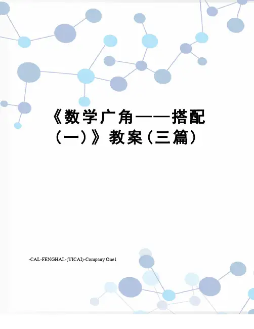 《数学广角——搭配(一)》教案(三篇)