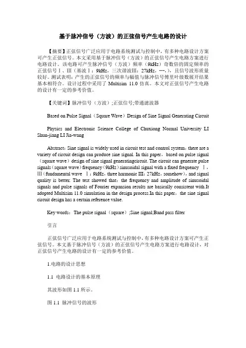 基于脉冲信号(方波)的正弦信号产生电路的设计