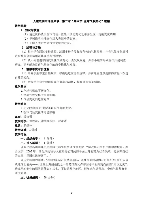 必修一第二章第四节全球气候变化教案