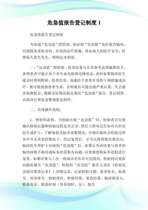 危急值报告登记制度完整篇.doc