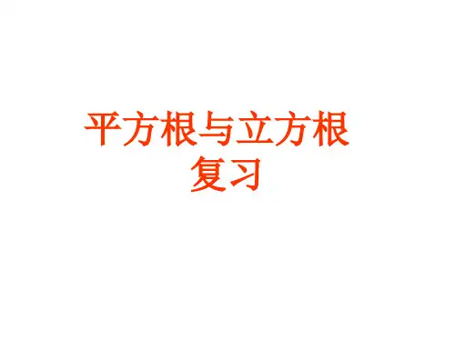 2.3.2平方根与立方根复习课件
