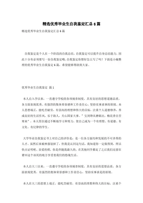 精选优秀毕业生自我鉴定汇总6篇