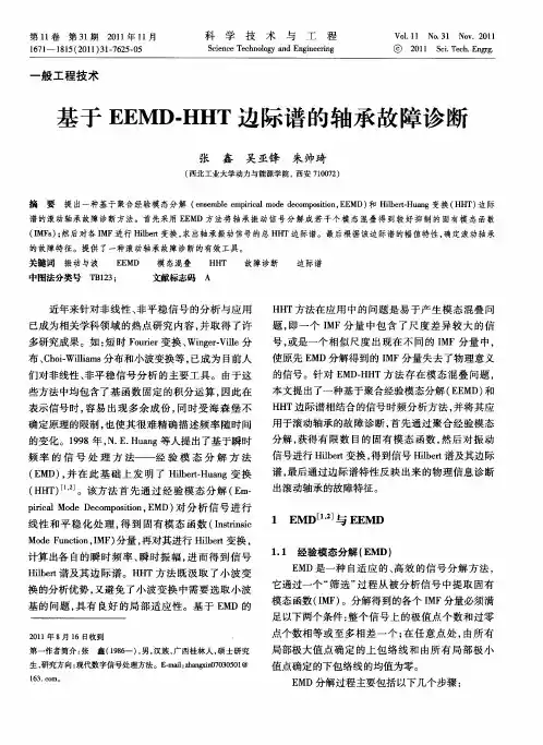 基于EEMD-HHT边际谱的轴承故障诊断